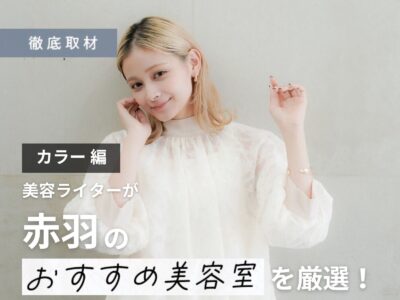 【完全取材】赤羽でカラーが人気の美容室はここ!美容ライター厳選の10軒