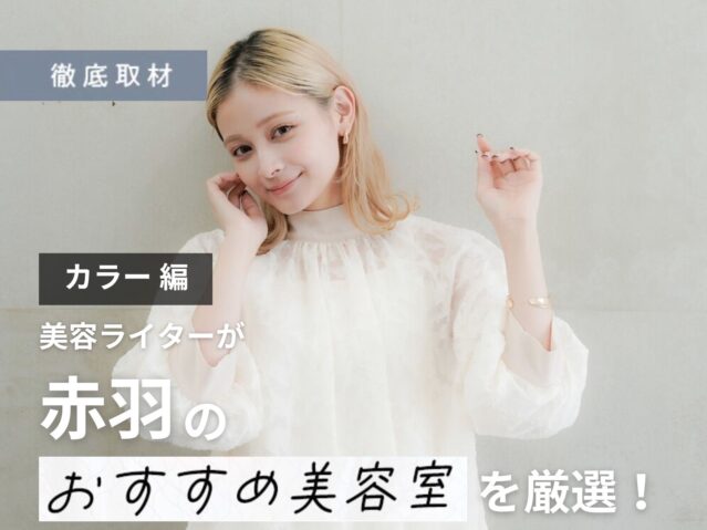 【完全取材】赤羽でカラーが人気の美容室はここ！美容ライター厳選の10軒