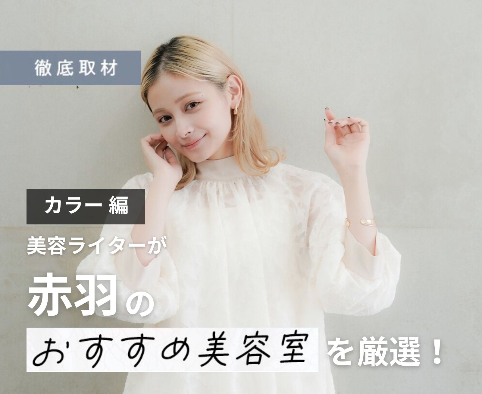 【完全取材】赤羽でカラーが人気の美容室はここ！美容ライター厳選の10軒