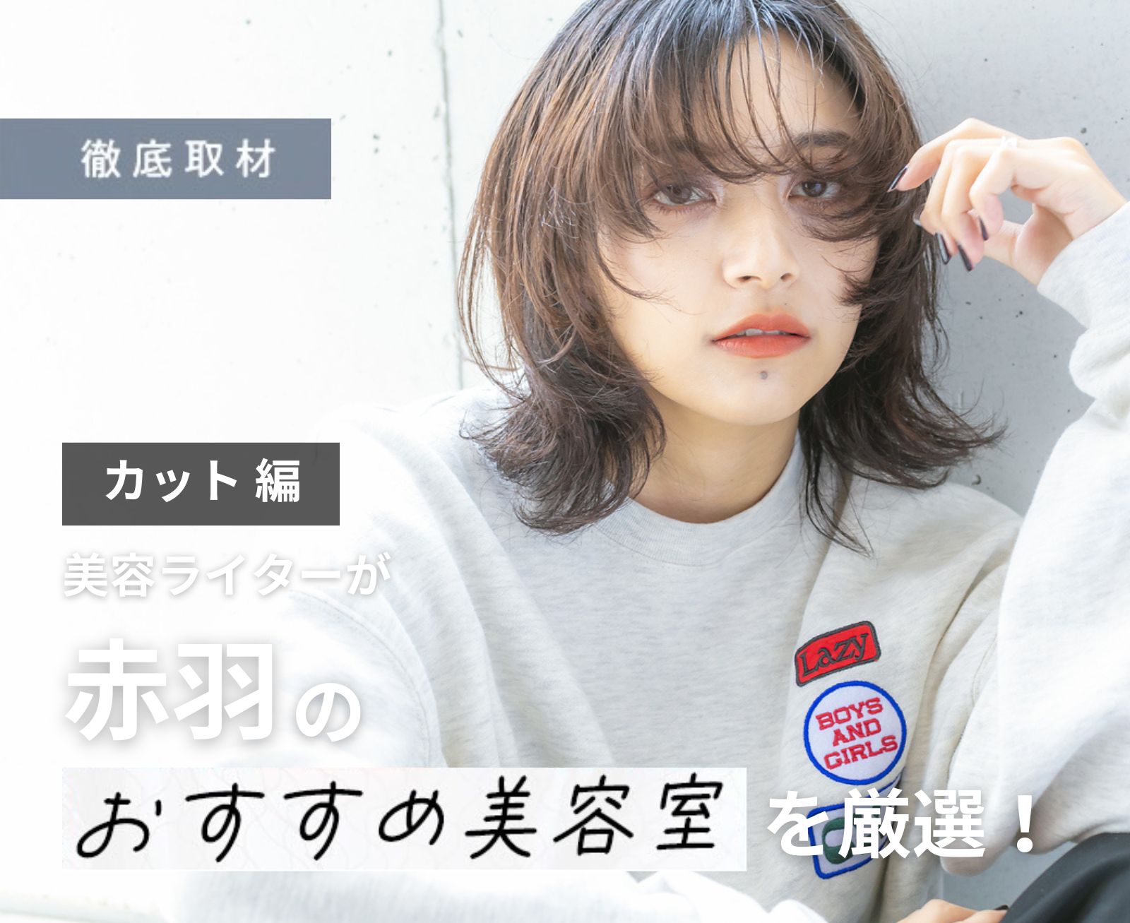 【完全取材】赤羽でカットが上手い美容室10軒