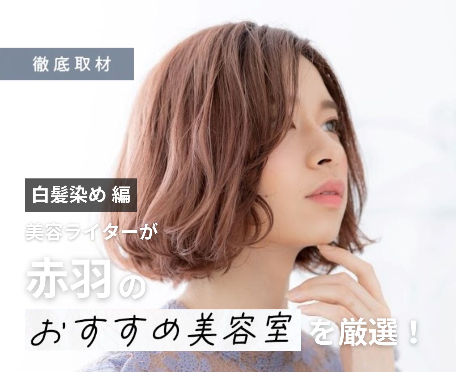 【完全取材】赤羽で白髪染めが上手い美容室はここ！美容ライターが厳選の10軒