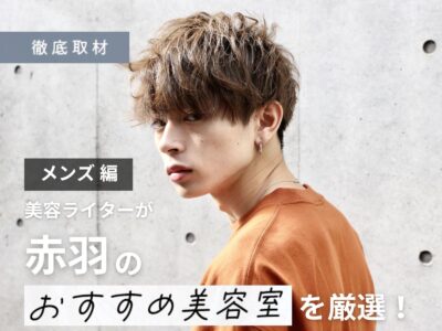 【完全取材】赤羽でメンズにオススメの美容室10軒!