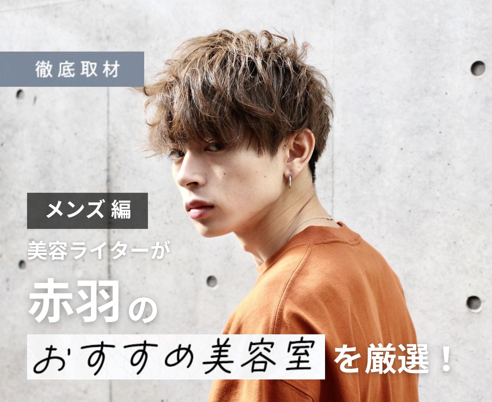 【完全取材】赤羽でメンズにオススメの美容室10軒！