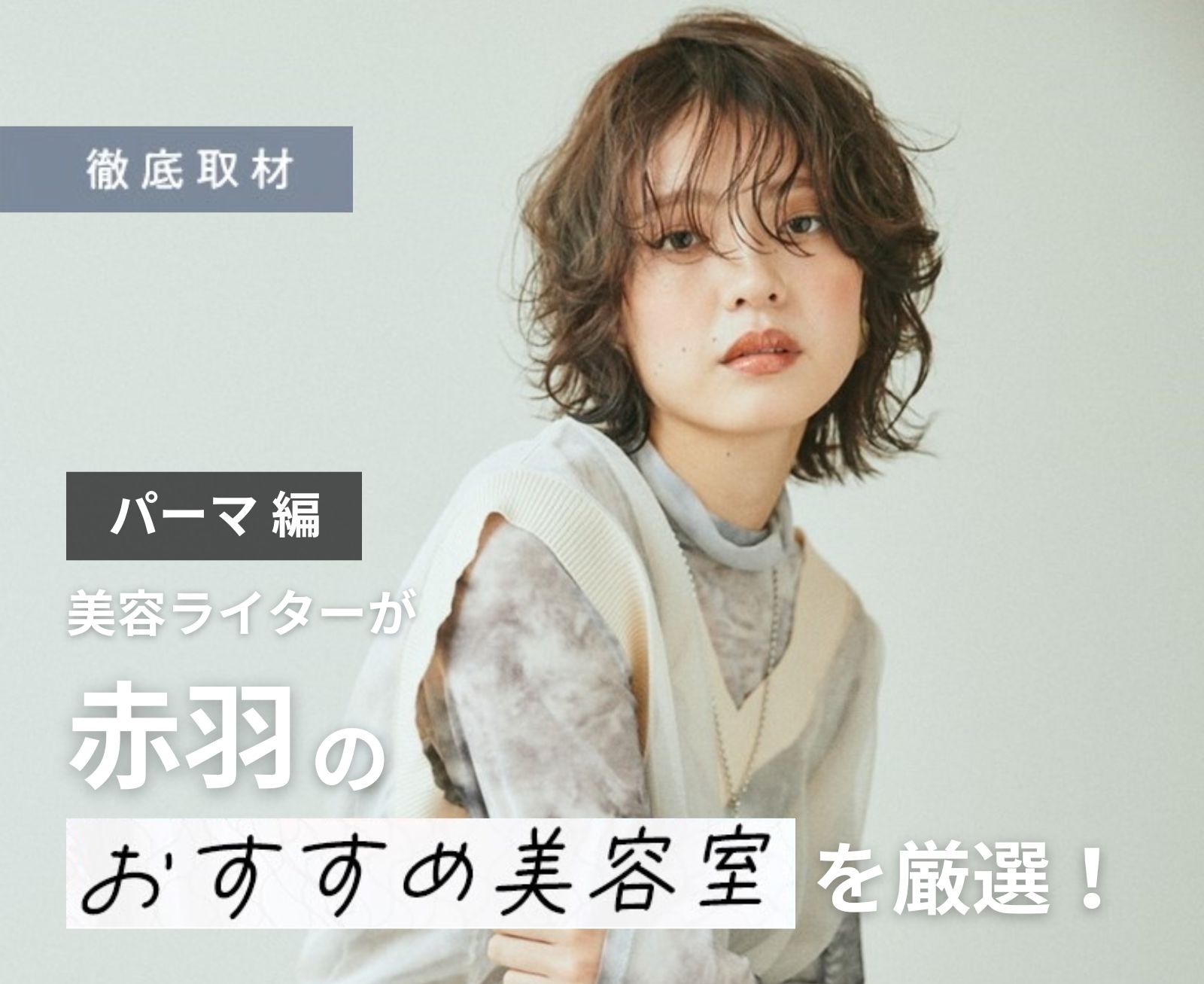 【完全取材】赤羽でパーマが上手い美容室10選！