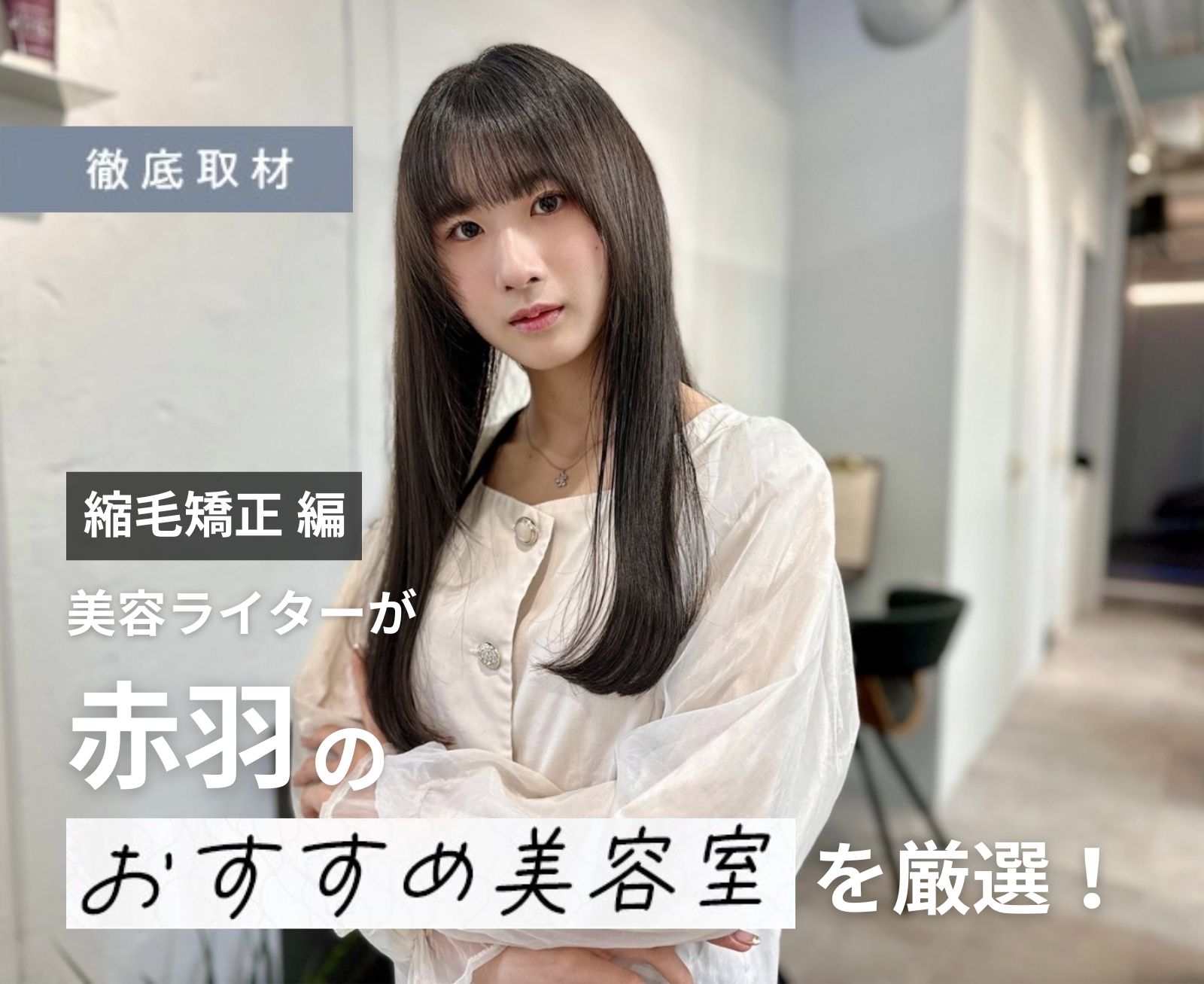 【完全取材】赤羽で縮毛矯正がおすすめの美容室10軒！