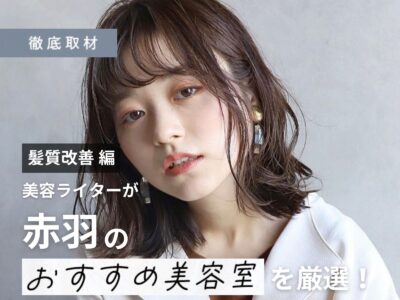 【完全取材】赤羽で髪質改善がおすすめの美容室10選!