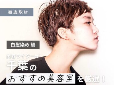 【完全取材】千葉で白髪染めが上手い美容室9軒!