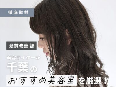 【完全取材】千葉で髪質改善が人気の美容室10選