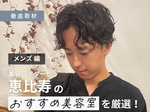 【完全取材】恵比寿でメンズにおすすめの美容室9軒！