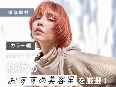 【完全取材】藤沢でカラーが上手い美容院10軒