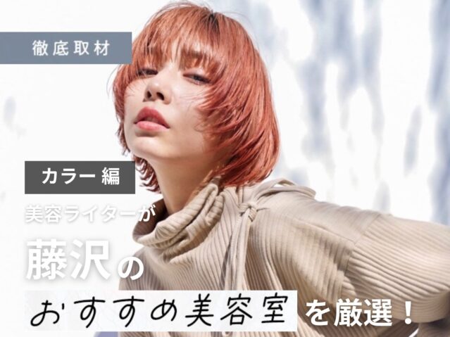 【完全取材】藤沢でカラーが上手い美容院9軒
