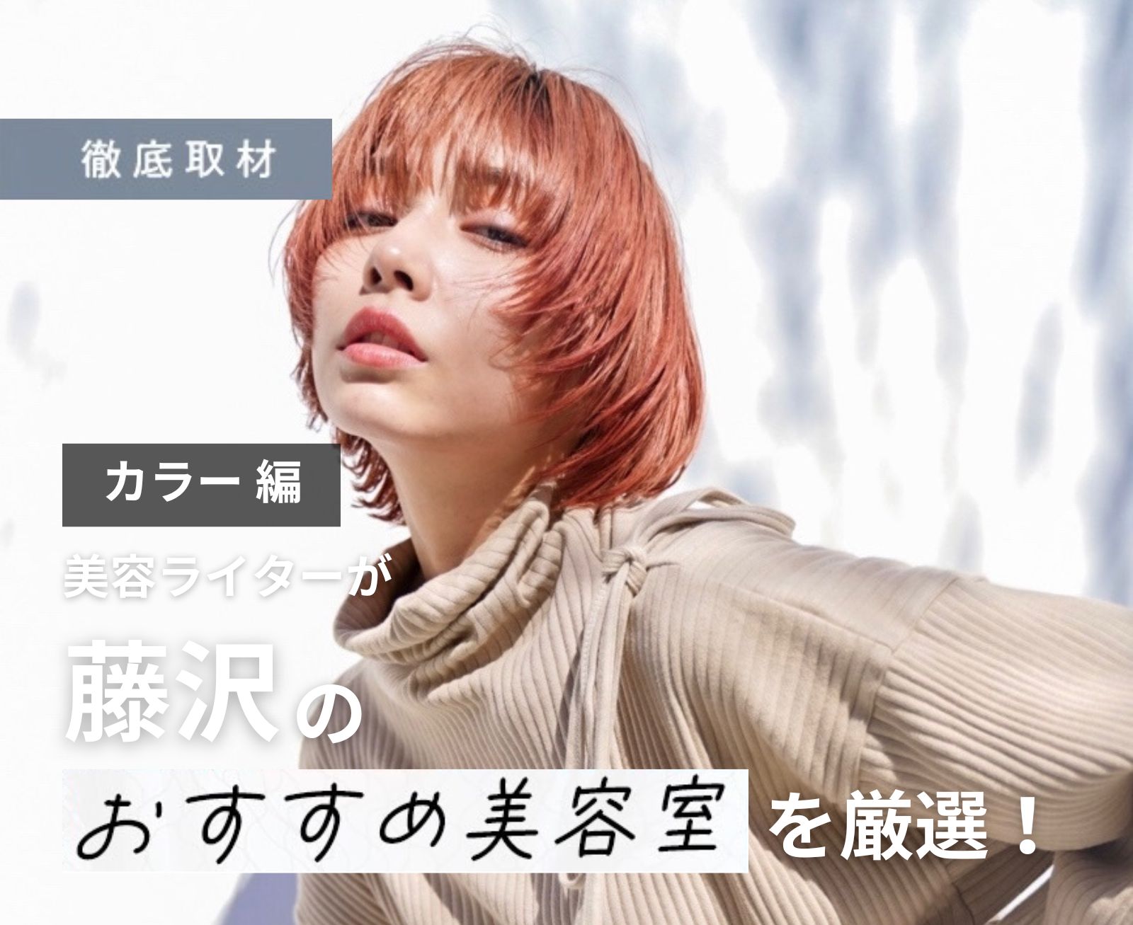 【完全取材】藤沢でカラーが上手い美容院10軒