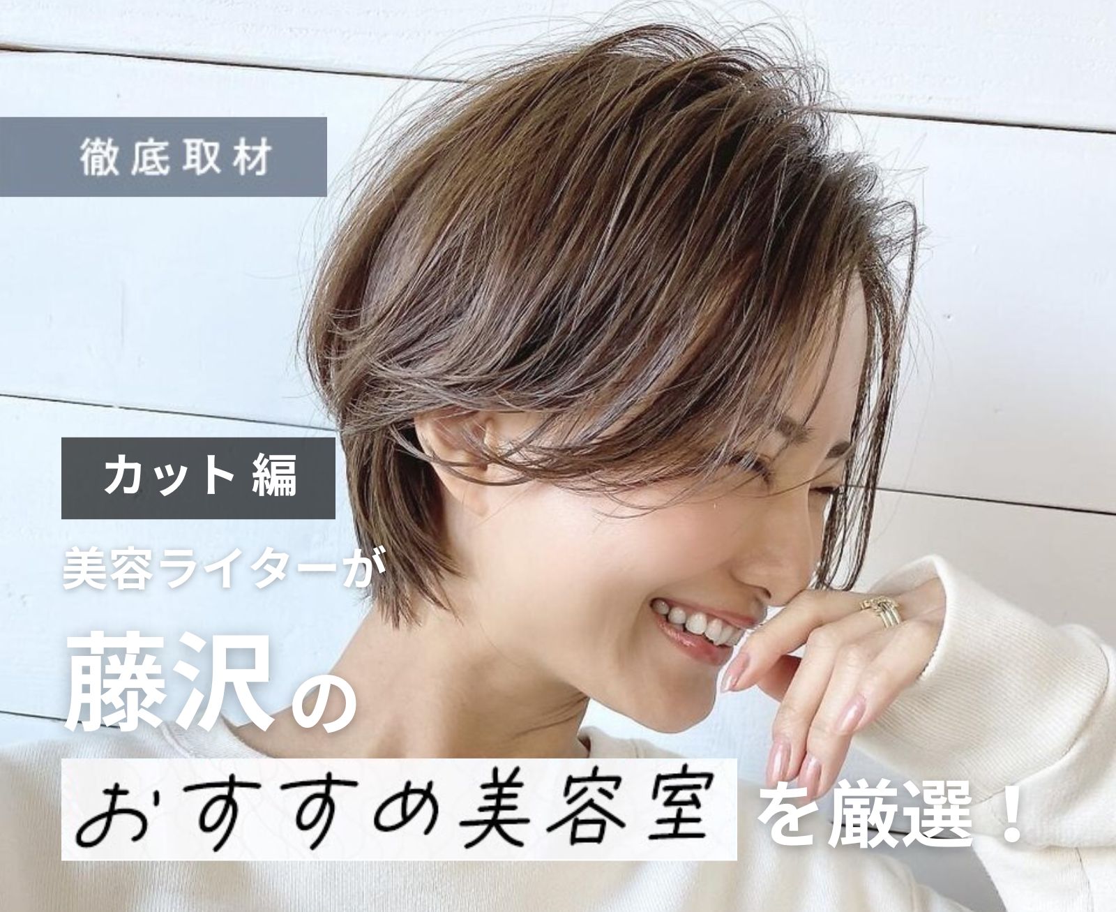 【完全取材】藤沢でカットが上手い美容院10選！