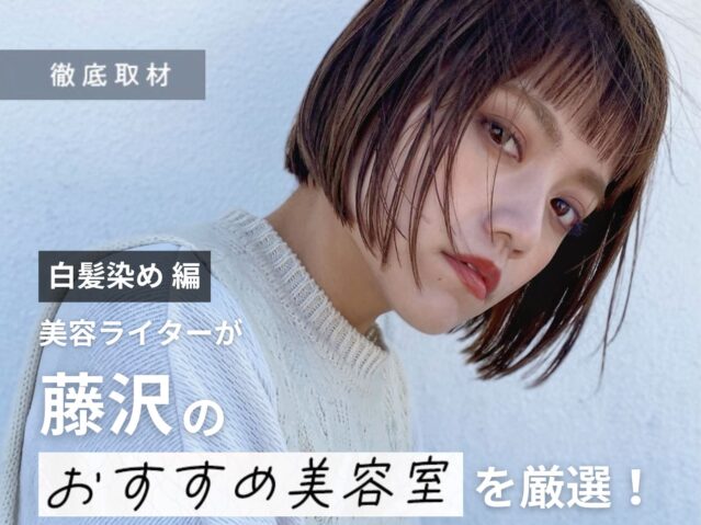 【完全取材】藤沢で白髪染めが上手い美容院9選