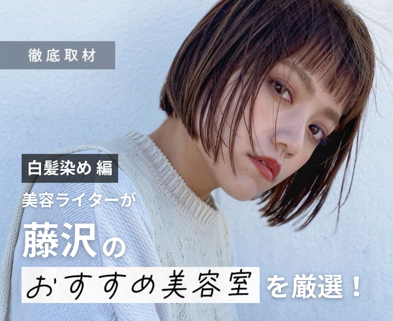 【完全取材】藤沢で白髪染めが上手い美容院10選