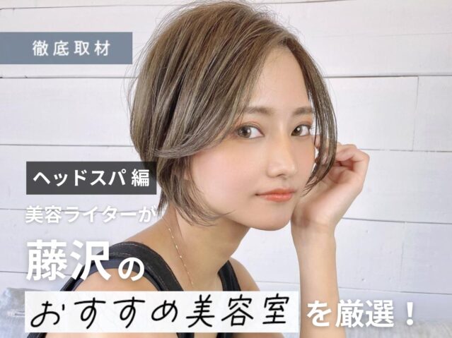 【完全取材】藤沢でヘッドスパがおすすめの美容院8軒！