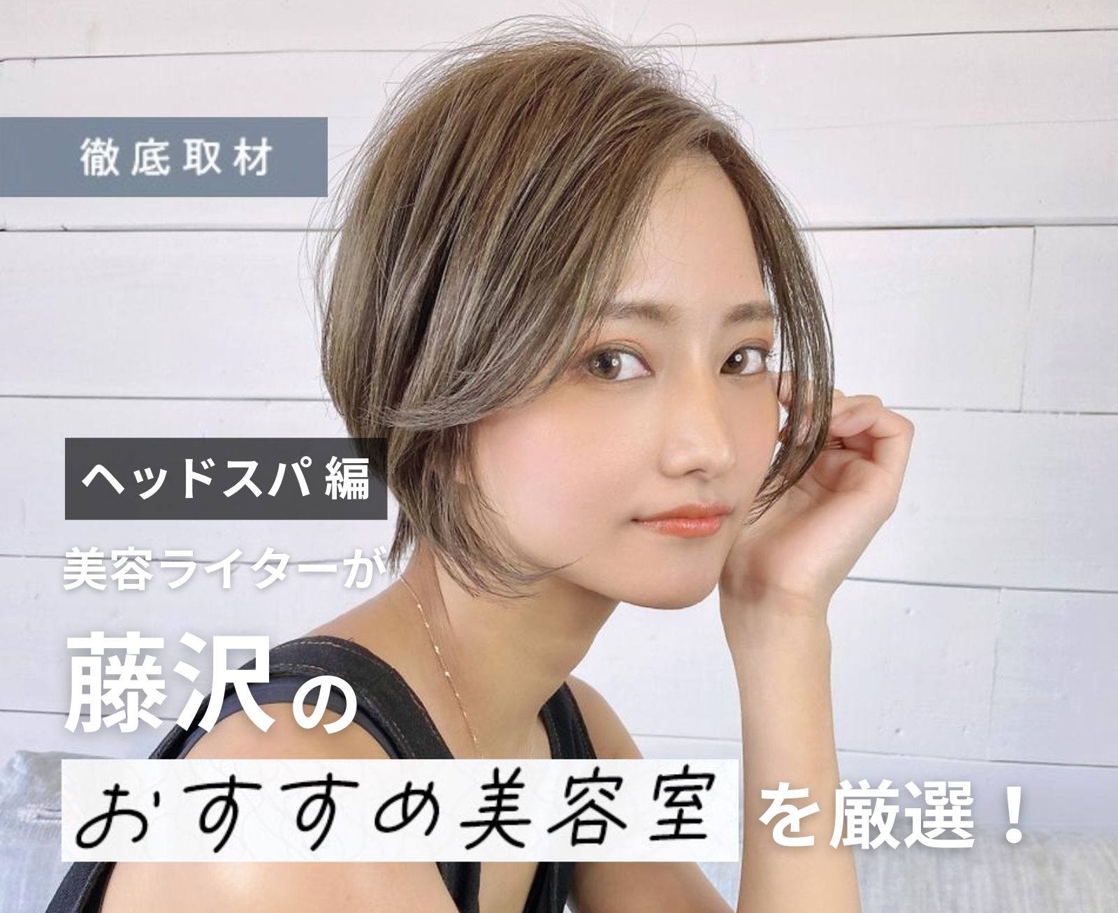 【完全取材】藤沢でヘッドスパがおすすめの美容院8軒！