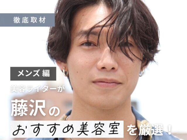 【完全取材】藤沢でメンズにおすすめの美容院9軒