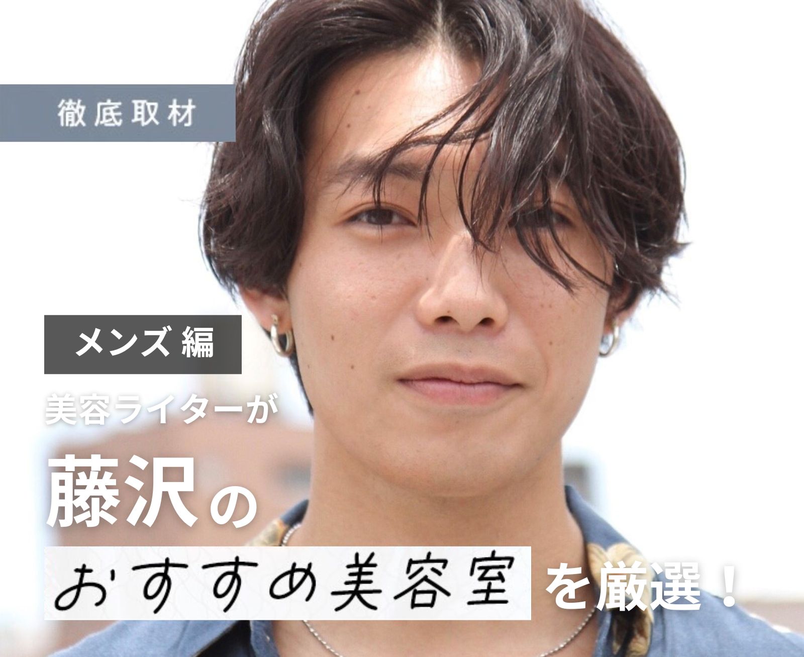 【完全取材】藤沢でメンズにおすすめの美容院9軒