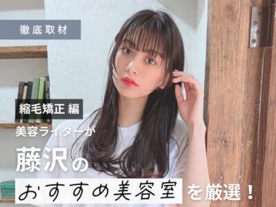 【完全取材】藤沢で縮毛矯正が上手い美容院10軒!