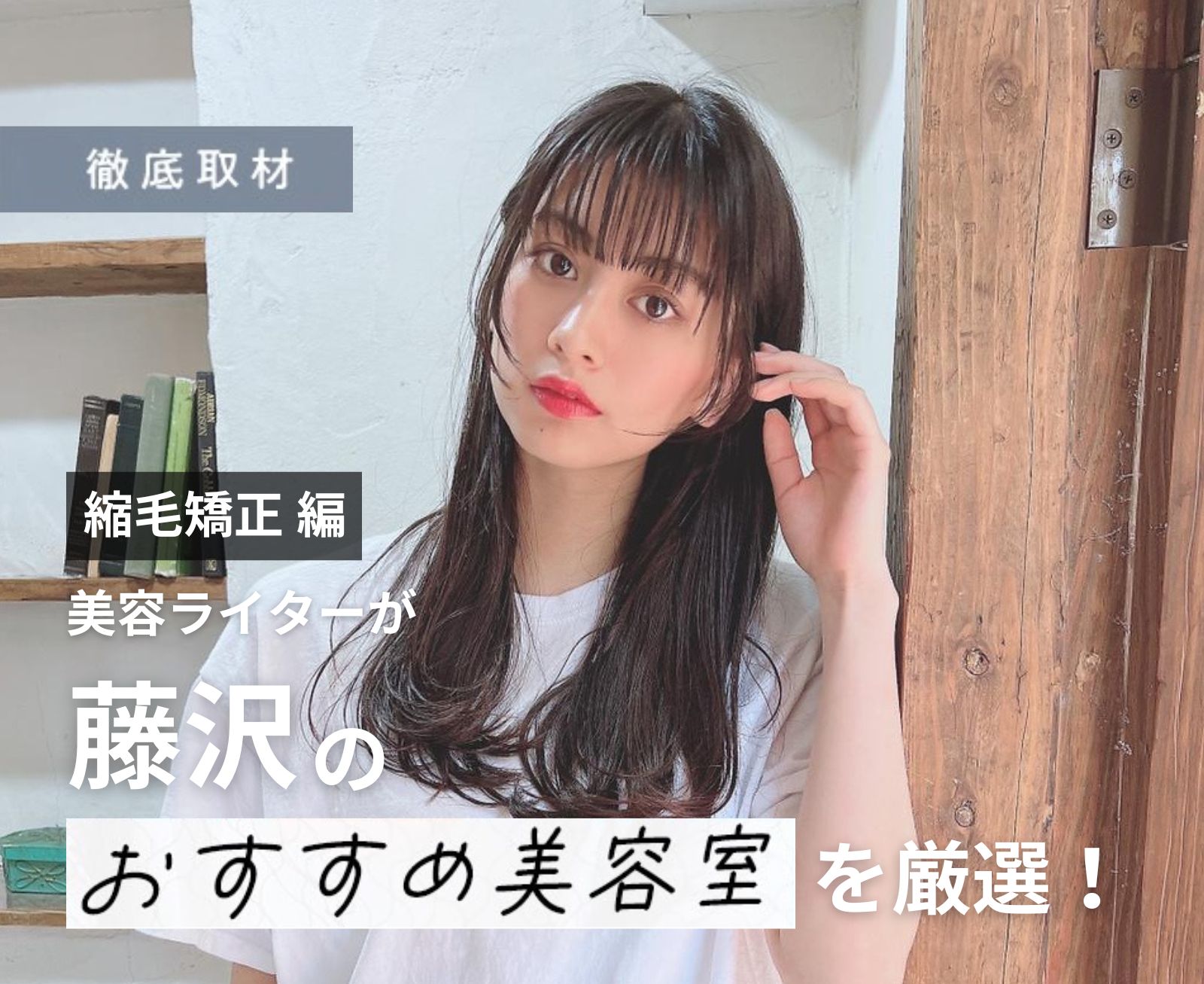 【完全取材】藤沢で縮毛矯正が上手い美容院10軒！