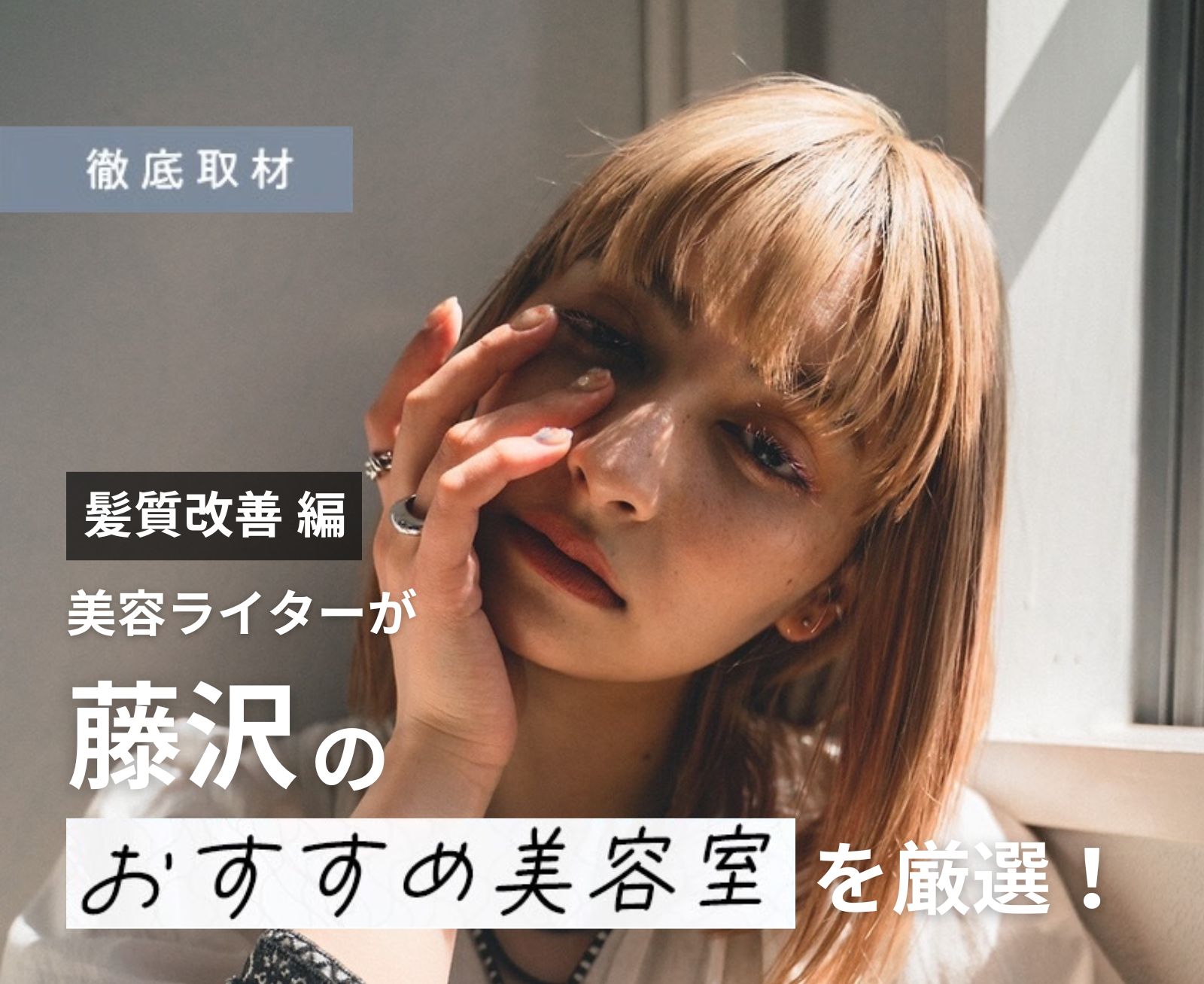 【完全取材】藤沢で髪質改善が人気の美容院10選