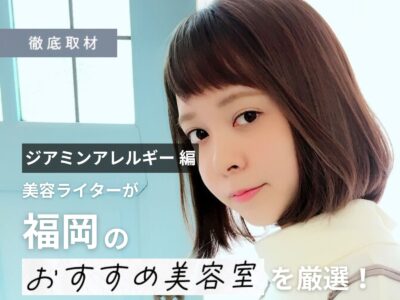 【完全取材】ジアミンアレルギー対策を行う福岡のおすすめ美容室10選!