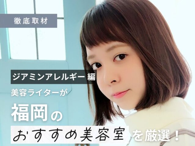 【完全取材】ジアミンアレルギー対策を行う福岡のおすすめ美容室10選！