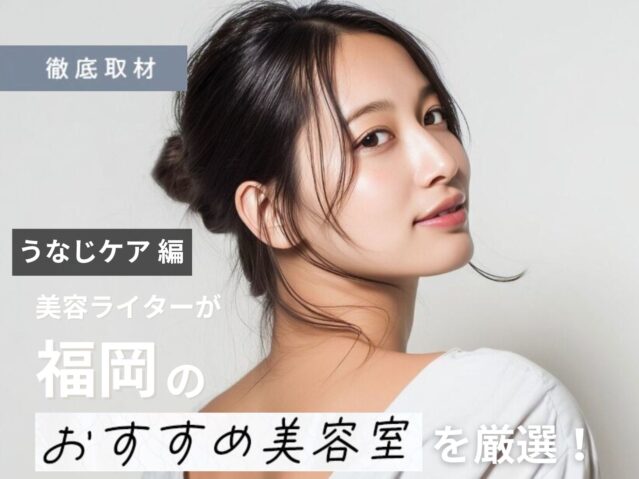 福岡でうなじ脱毛・シェービングするなら？襟足ケア対応のサロン7選