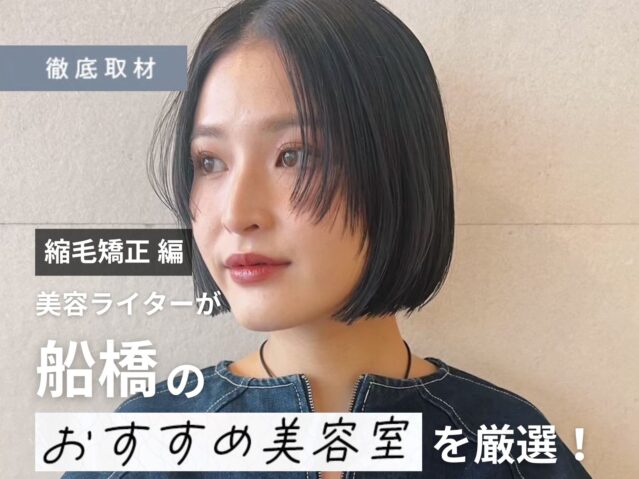 【完全取材】船橋で縮毛矯正が人気の美容室10軒!