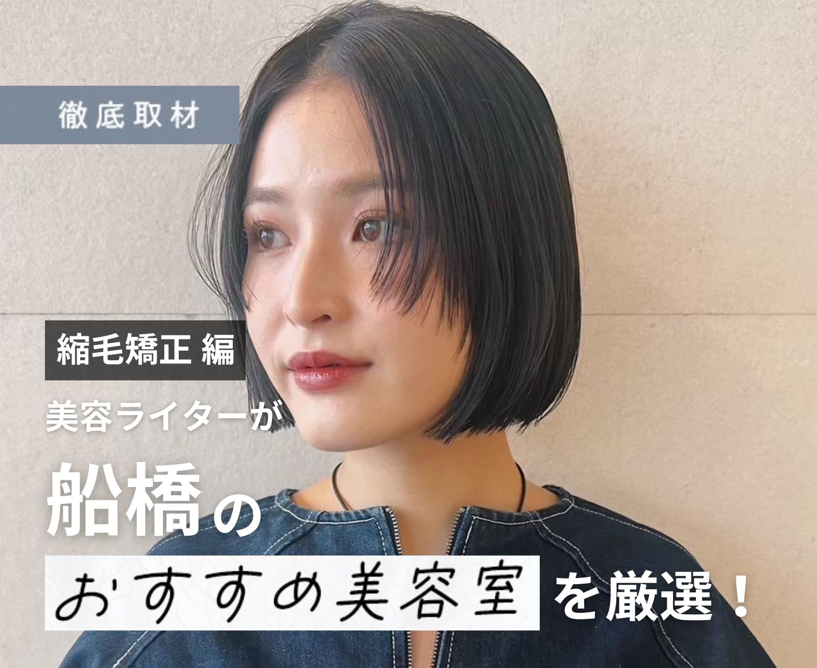 【完全取材】船橋で縮毛矯正が人気の美容室10軒！