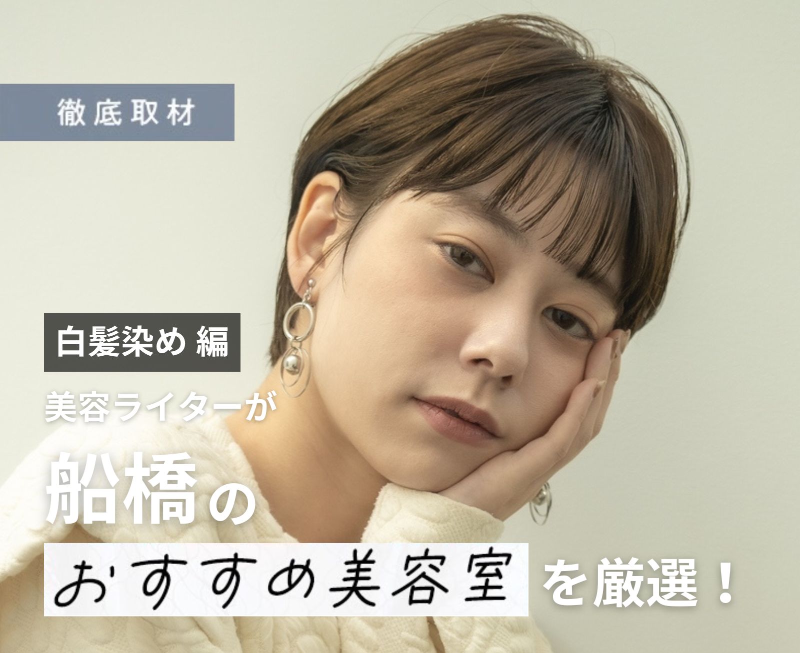 【完全取材】船橋で白髪染めが上手い美容室10軒！