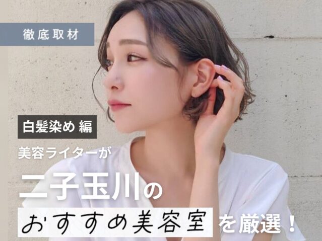 【完全取材】二子玉川で白髪染めが上手い美容院10選！