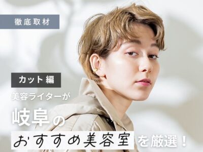 【完全取材】岐阜でカットが上手い美容院10選!
