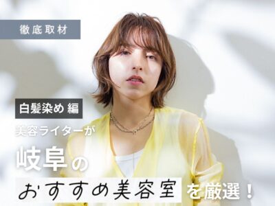 【完全取材】岐阜で白髪染めが人気の美容院10選