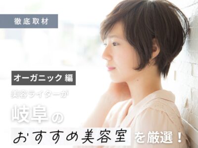 【完全取材】オーガニック・自然派志向の方におすすめな岐阜の美容室10選!