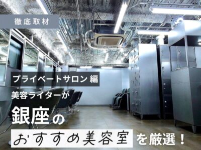 【完全取材】銀座で人気のプライベートサロン10軒