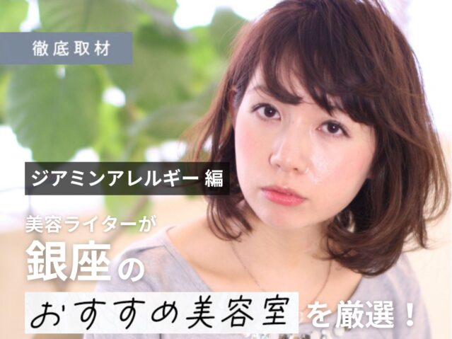 【完全取材】銀座でジアミンアレルギー対策を行っている人気美容室10選！