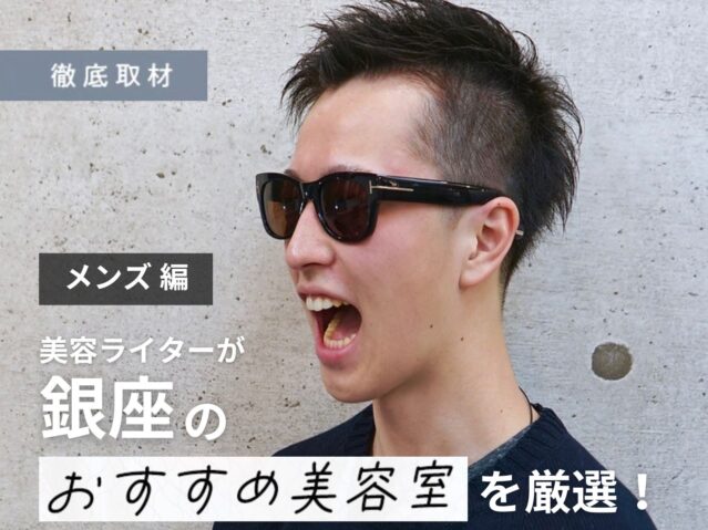 【完全取材】銀座でメンズにおすすめの美容室10軒！