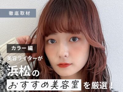 【完全取材】浜松でカラーがおすすめの美容院10軒!