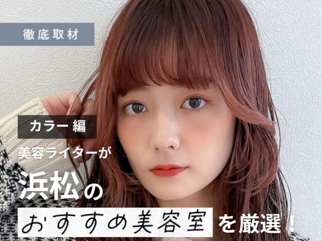 【完全取材】浜松でカラーがおすすめの美容院10軒！