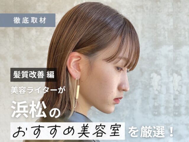【完全取材】浜松で髪質改善が人気の美容院10軒