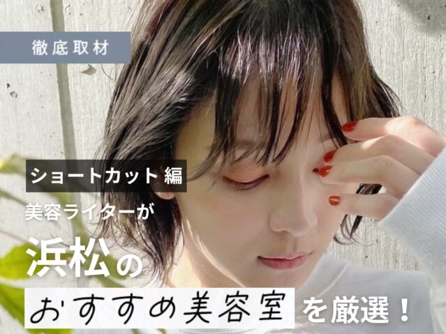 【完全取材】浜松でショートヘアが上手い美容院10軒！