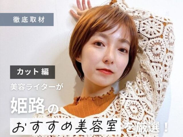 【完全取材】姫路でカットが上手い美容院10軒！