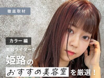 【完全取材】姫路でカラーが人気の美容院8軒