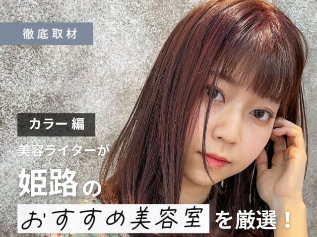 【完全取材】姫路でカラーが人気の美容院10軒