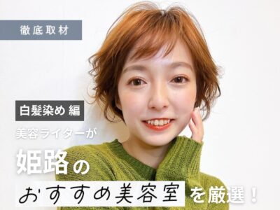 【完全取材】姫路で白髪染めがおすすめな美容院8軒!