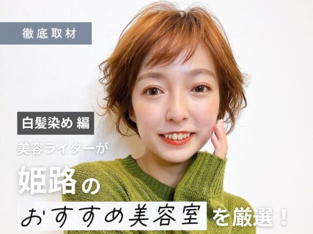 【完全取材】姫路で白髪染めがおすすめな美容院9軒！