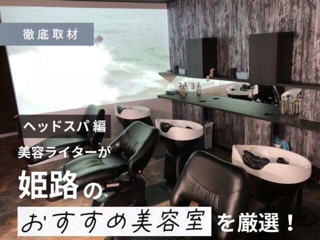【完全取材】姫路でヘッドスパがおすすめの美容院10選