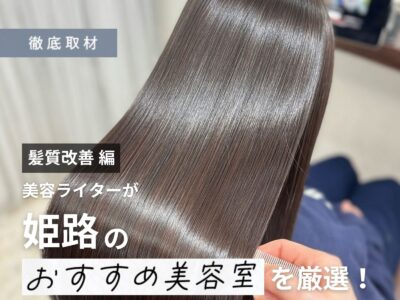 【完全取材】姫路で髪質改善が人気の美容院8軒！